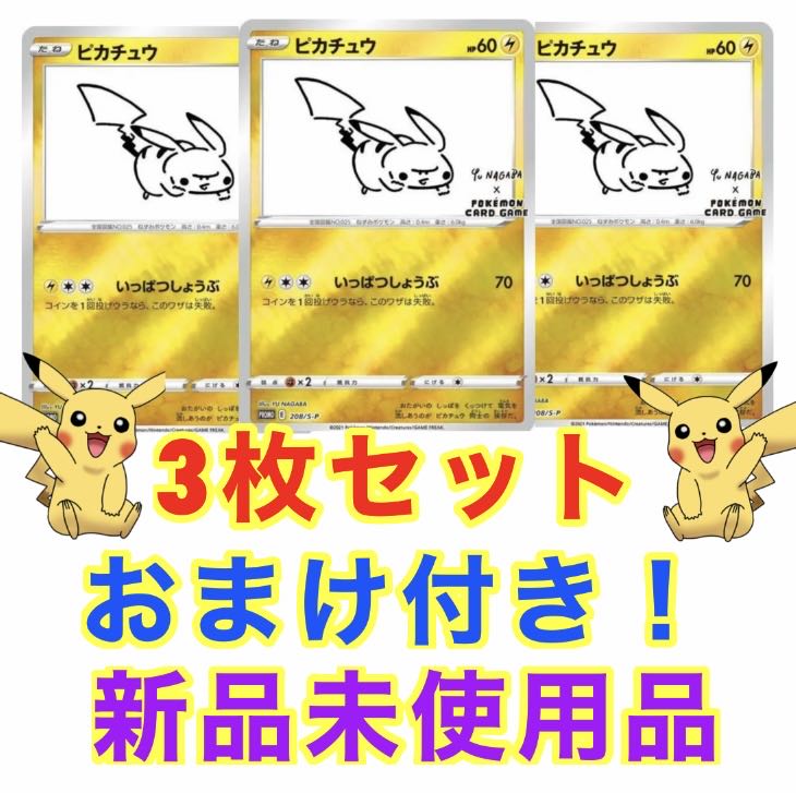 ピカチュウ 3枚セット 長場雄 ナガバ NAGABA プロモ ポケモン×長場雄