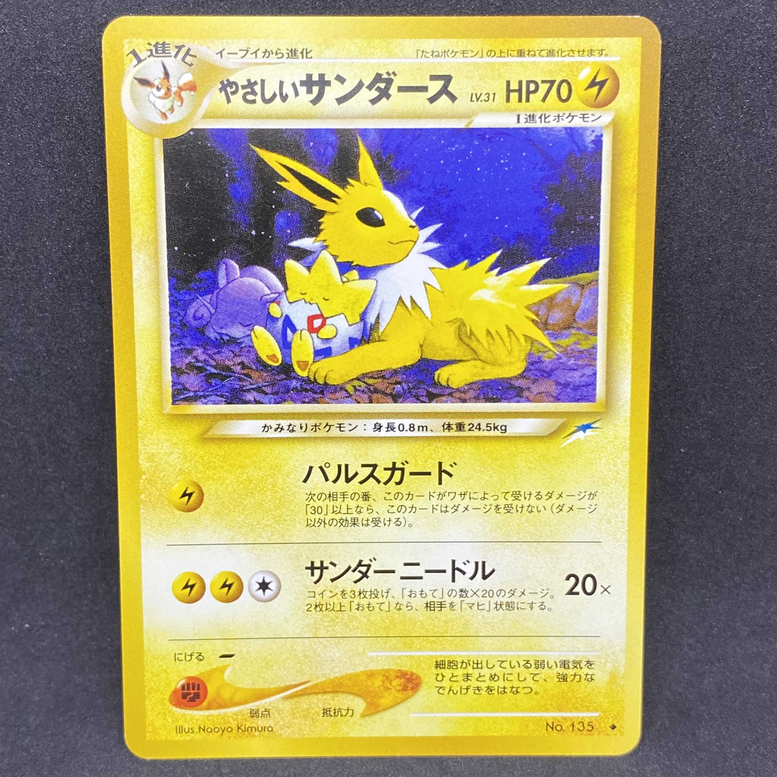ポケモンカード 旧裏面 やさしいサンダース 1枚の通販 希少商品取扱店