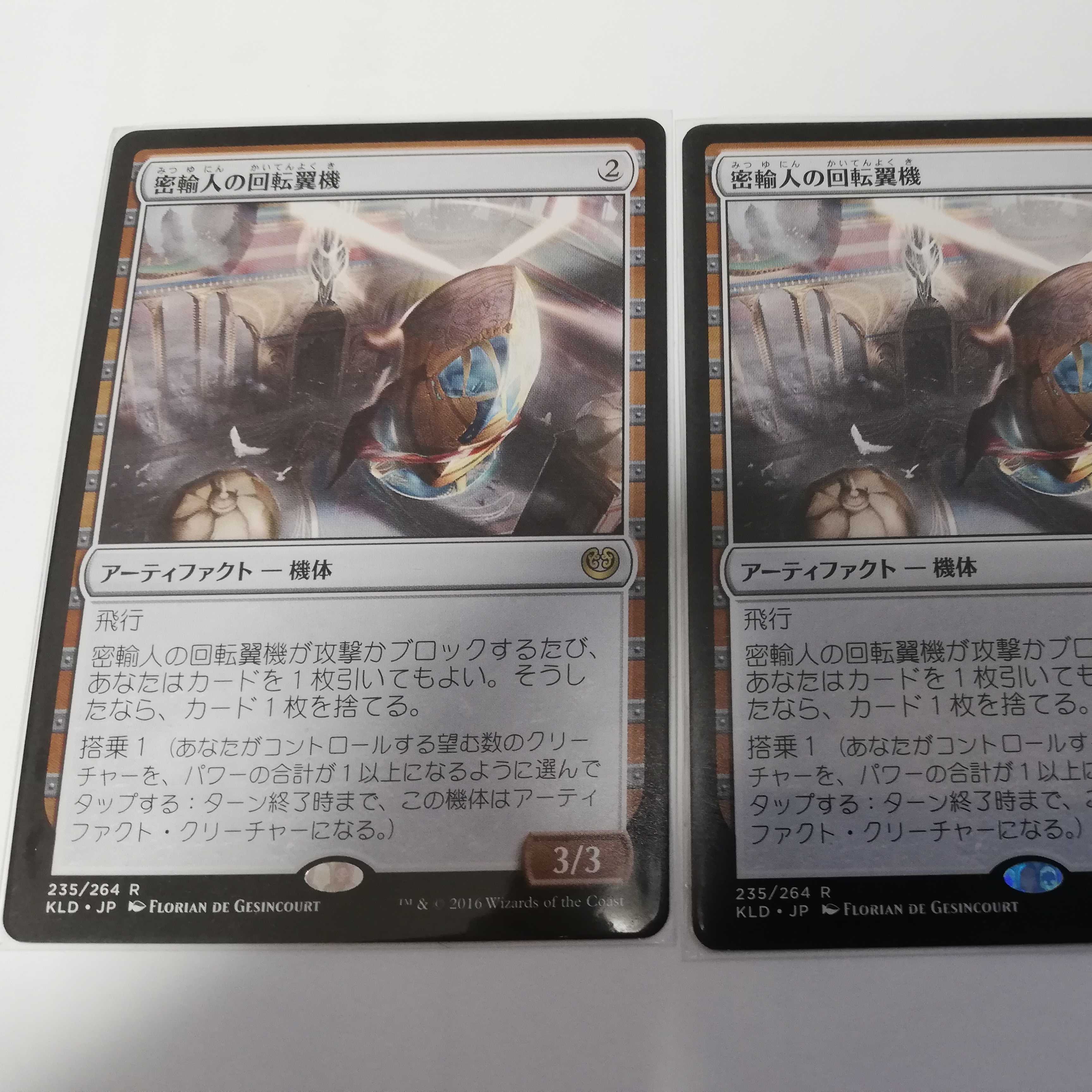 MTG カラデシュ《密輸人の回転翼機》 [KLD] 日本語版 2枚 2枚の通販
