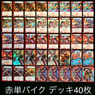 デュエマ No.781 ガチ構築 赤単バイク デッキ40枚 30枚 (Used