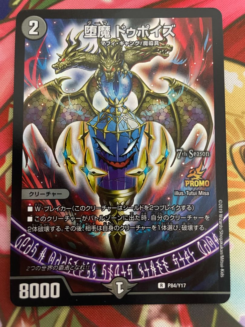 デュエル・マスターズ 堕魔ドゥポイズ プロモ ② 堕魔 ドゥポイズ