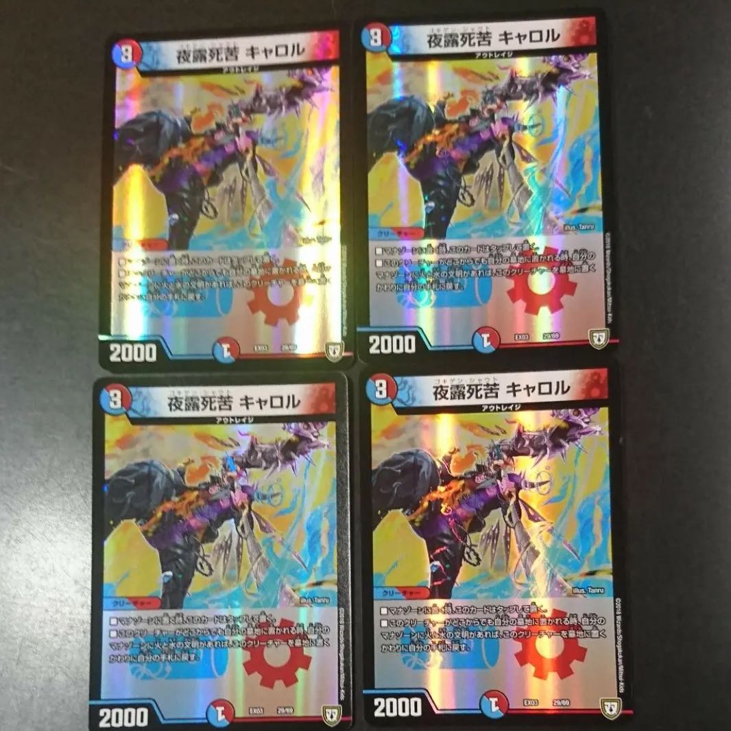 デュエルマスターズ 【最安値】夜露死苦 キャロル プロモ 4枚セット