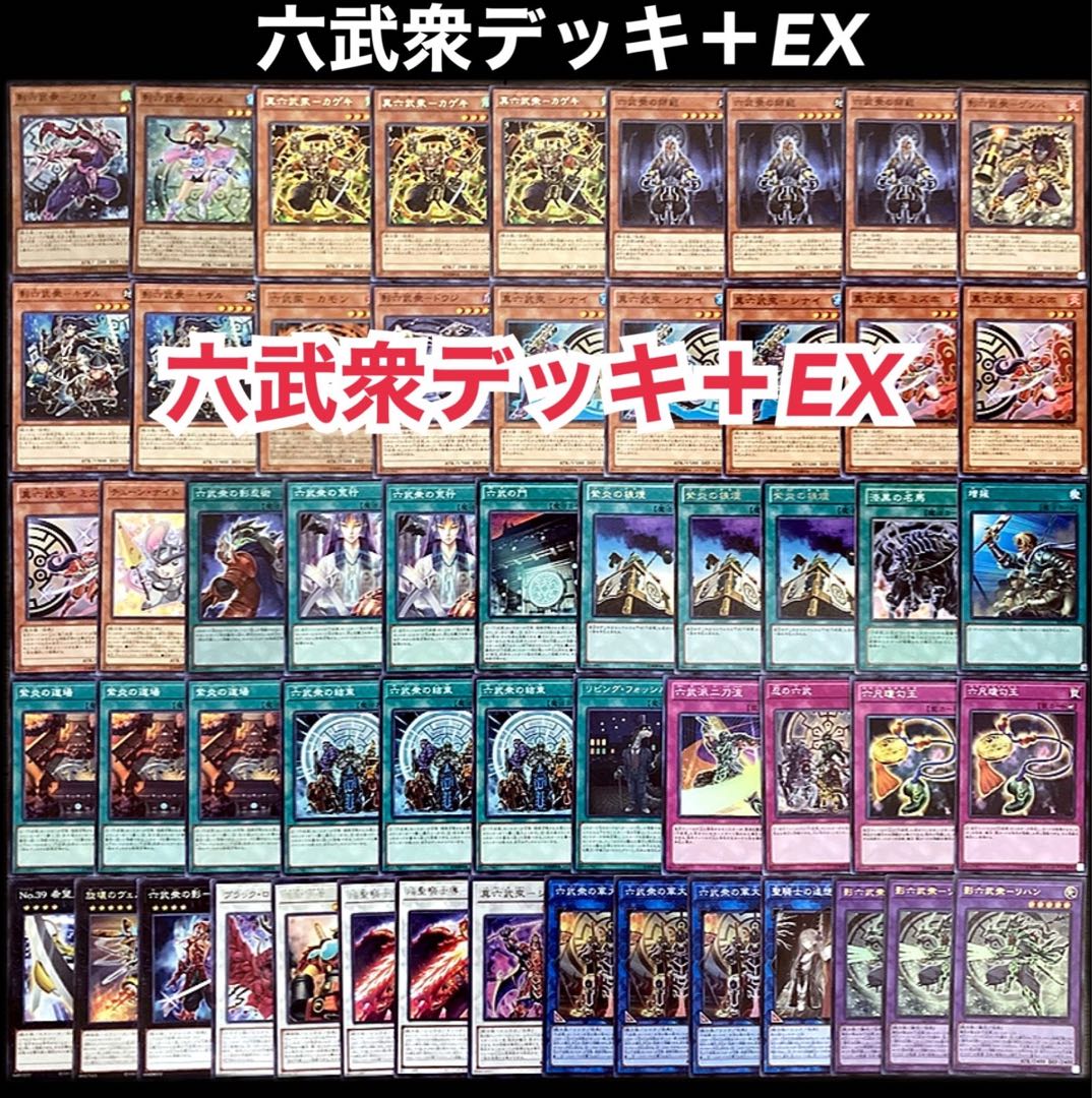 遊戯王 六武衆デッキ 1103 遊戯王 六武衆デッキ 1103 No.11 1103環境