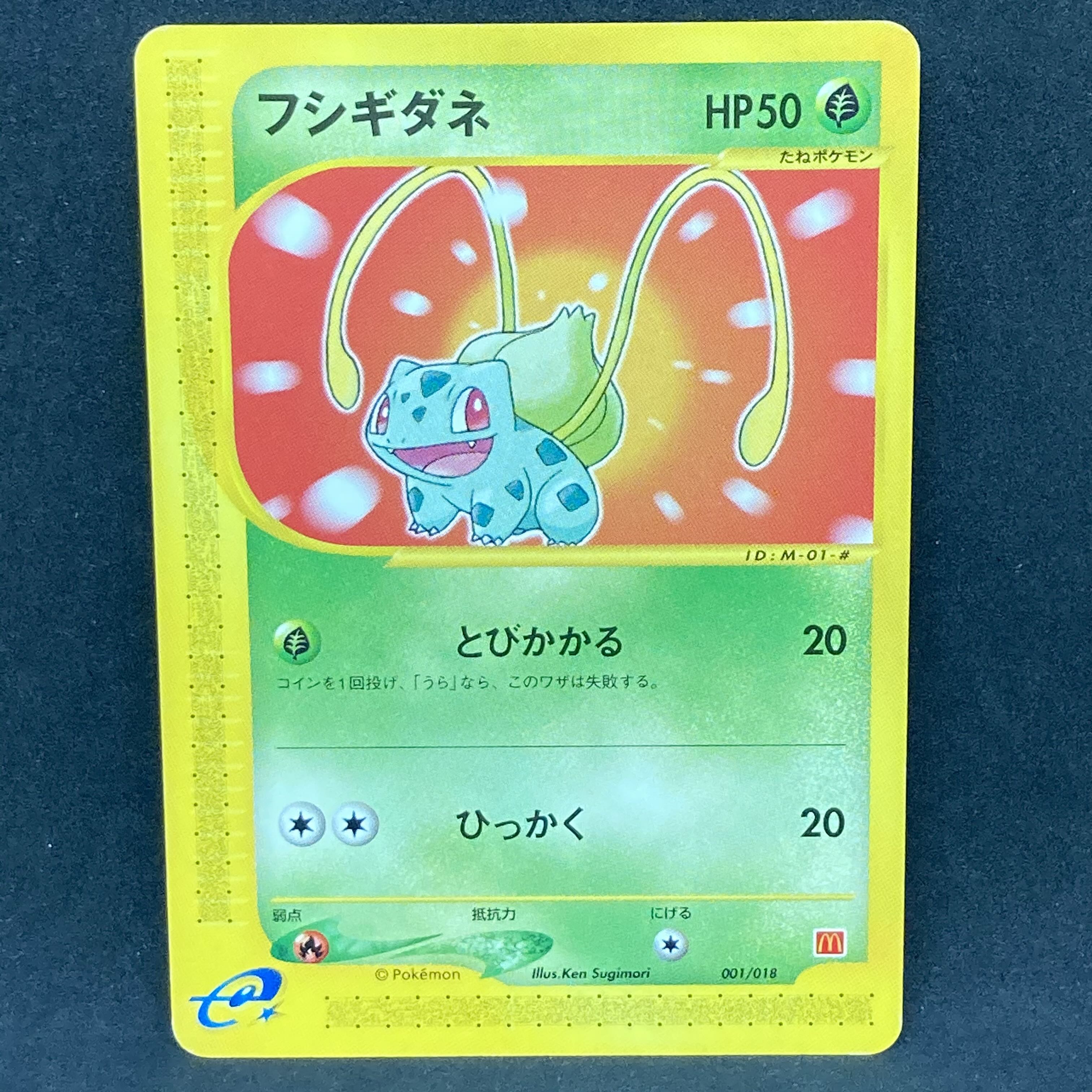 フシギダネ eカード マクドナルド プロモ Bulbasaurl 151