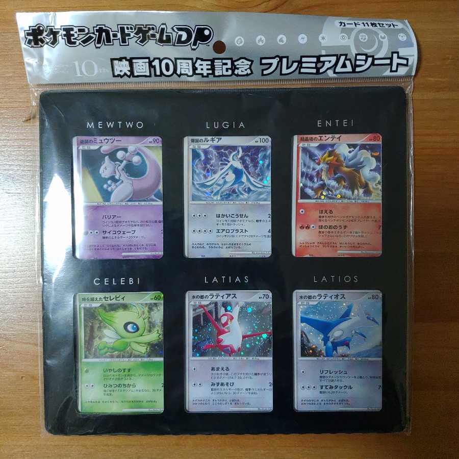 ポケモンカードゲーム DP映画10周年記念 プレミアムシート ポケカ
