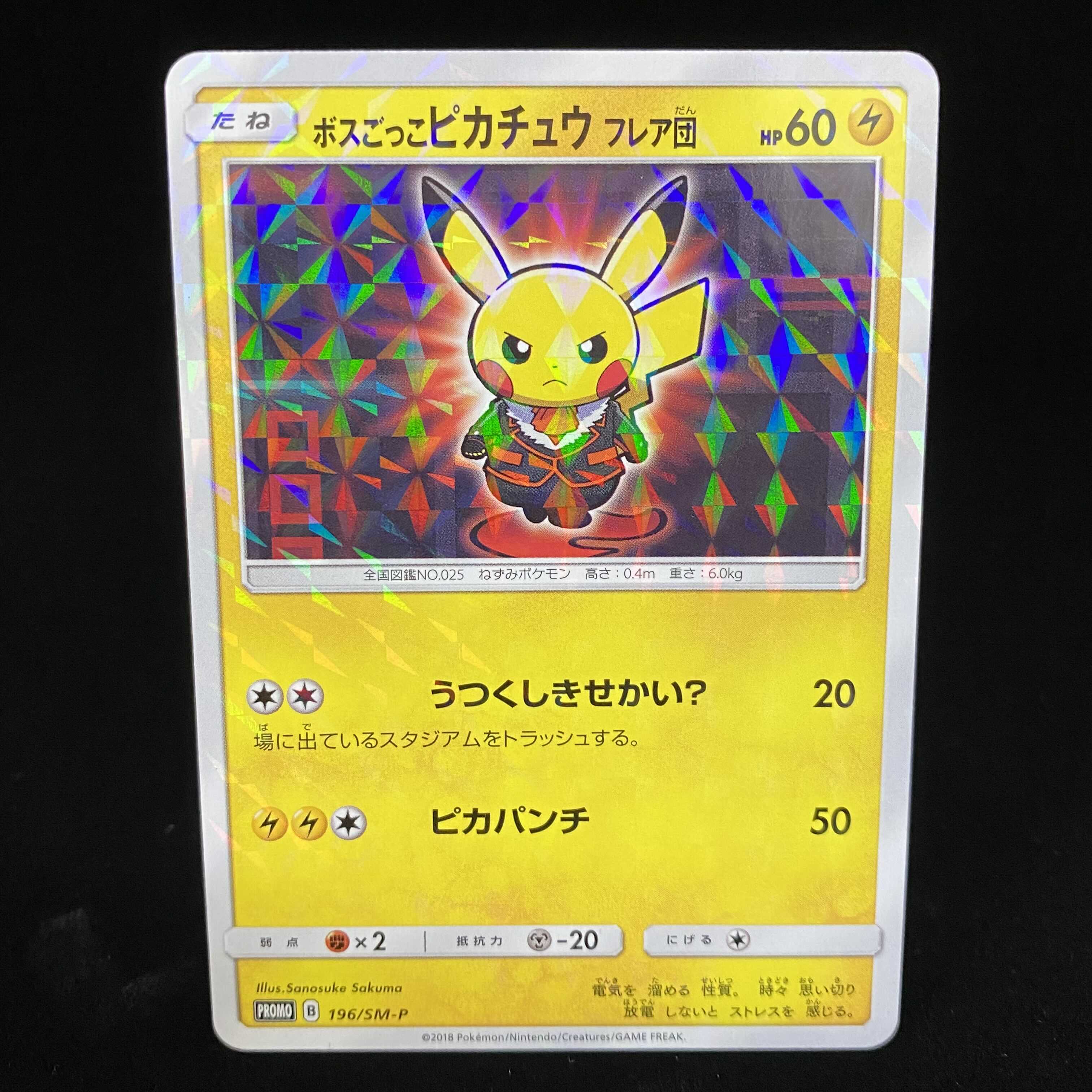 ボスごっこピカチュウフレア団