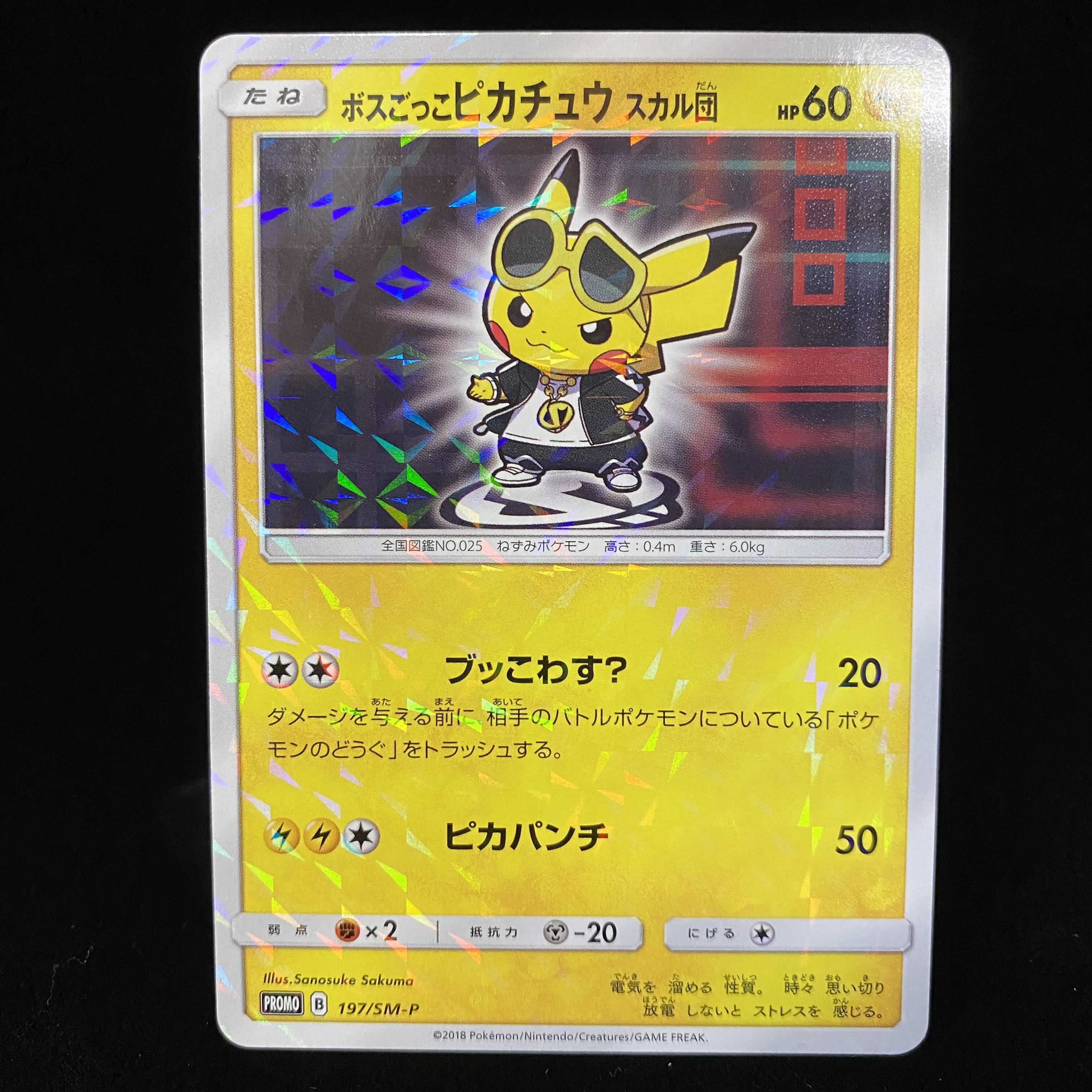 ボスごっこ ピカチュウ スカル団 ポケカ】ボスごっこピカチュウ スカル