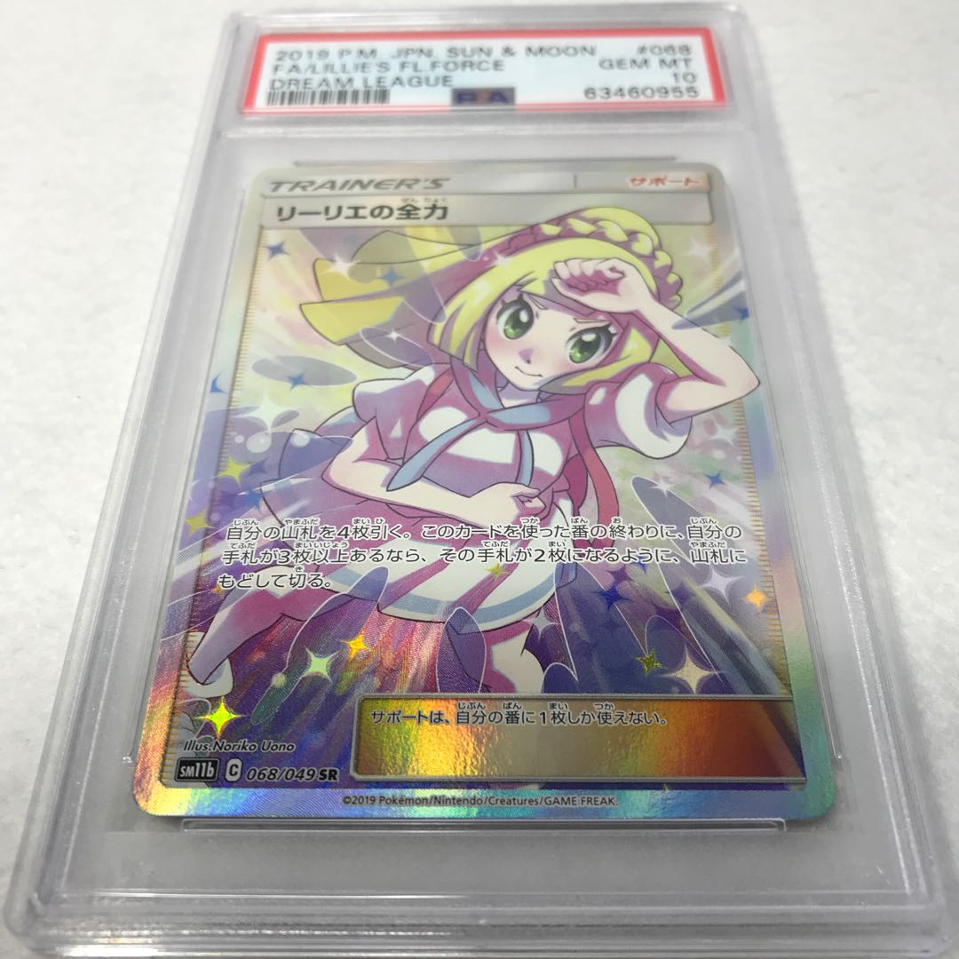 リーリエの全力sr ポケカ】リーリエの全力 SR PSA10 本日限定価格