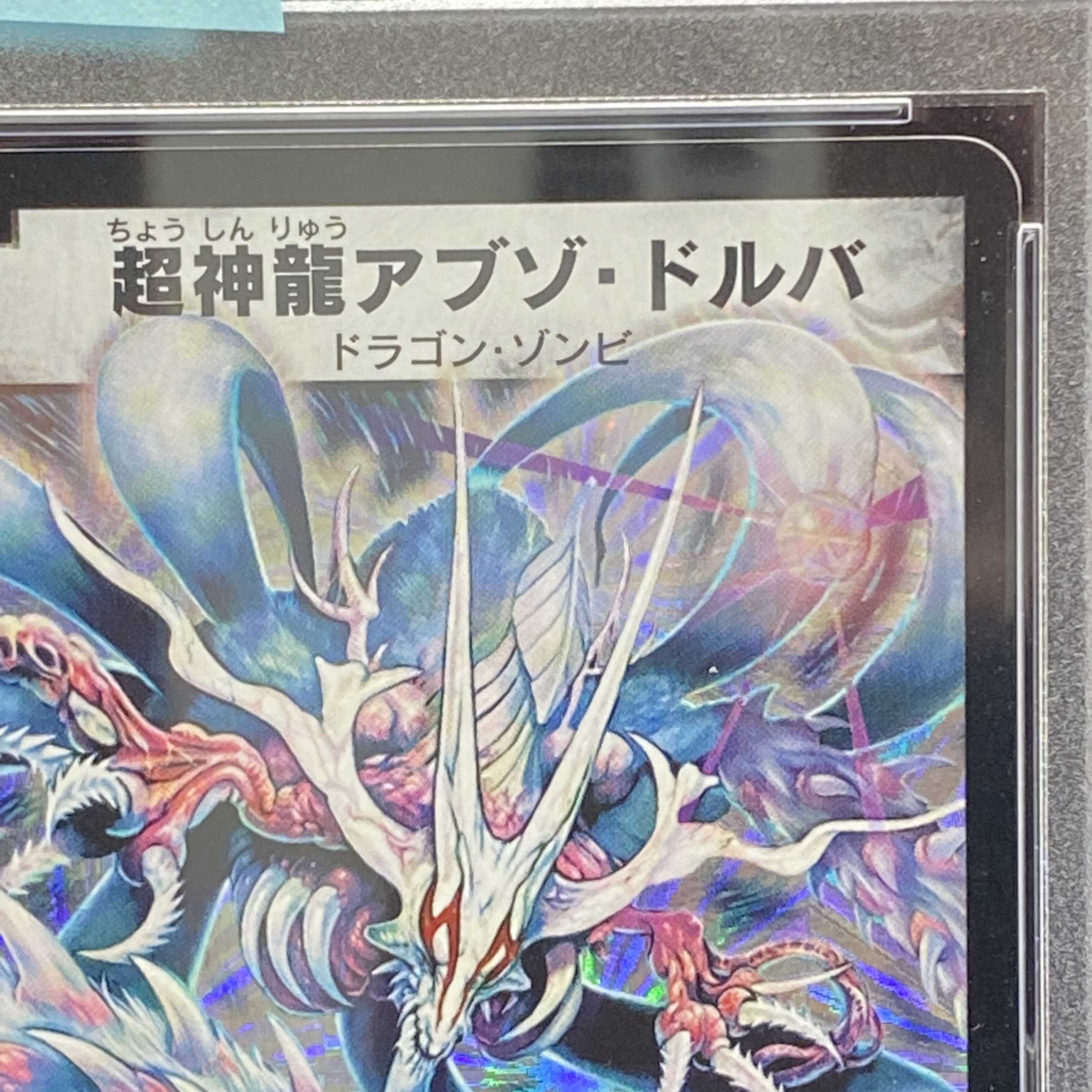 超神龍アブゾドルバ 初期 デュエルマスターズ】超神龍アブゾ・ドルバ
