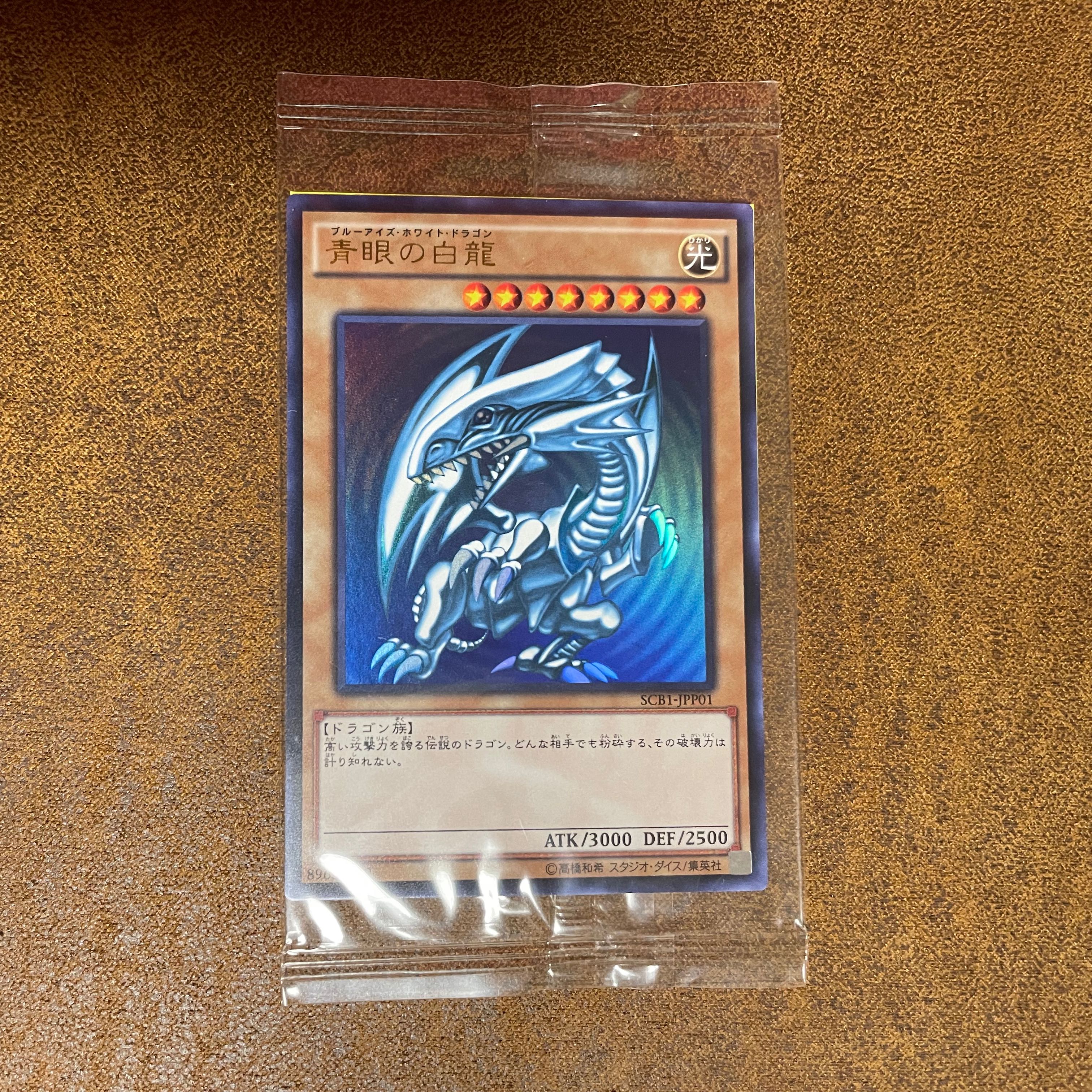 ブルーアイズホワイトドラゴン 秘蔵レア 遊戯王 青眼の白龍 SCB1-JPP01