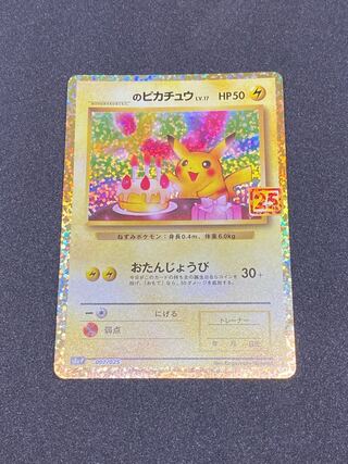 PSA10】お誕生日ピカチュウ 25th プロモ 即日発送』 お誕生日