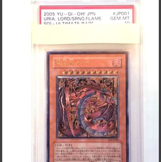 神炎皇ウリア PSA10 PSA10鑑定済〕神炎皇ウリア(アニメイラスト