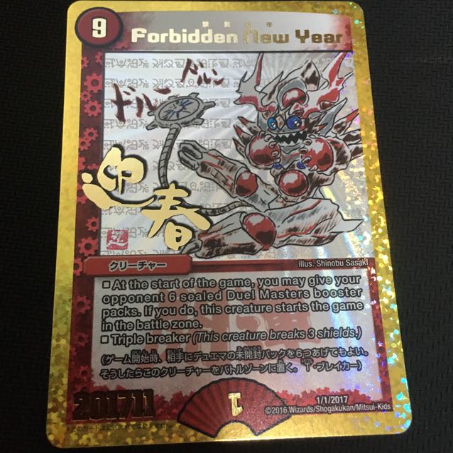 禁賀新年 forbidden セール new year ホリデー デュエルマスターズ 禁