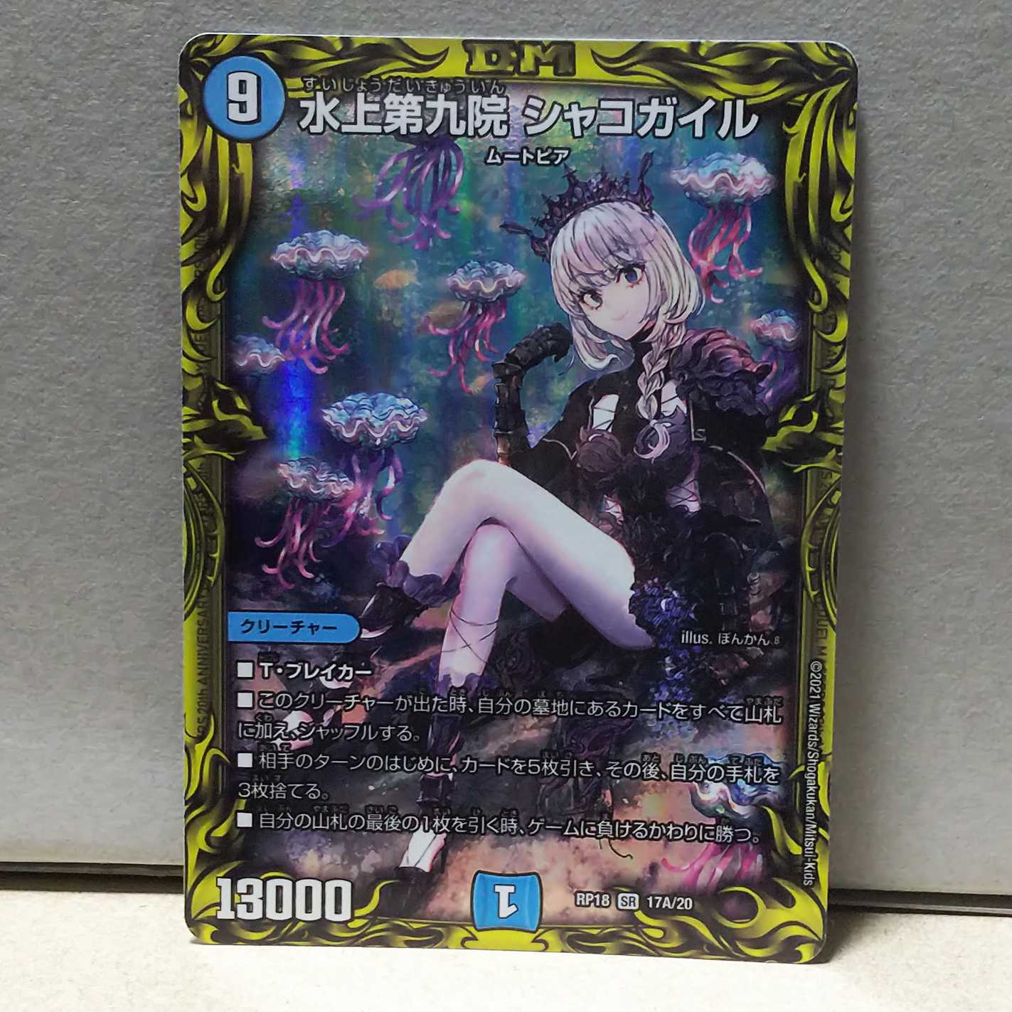 PSA10☆水上第九院 シャコガイル RP18 SR 17B/20☆デュエマ 水上第九院