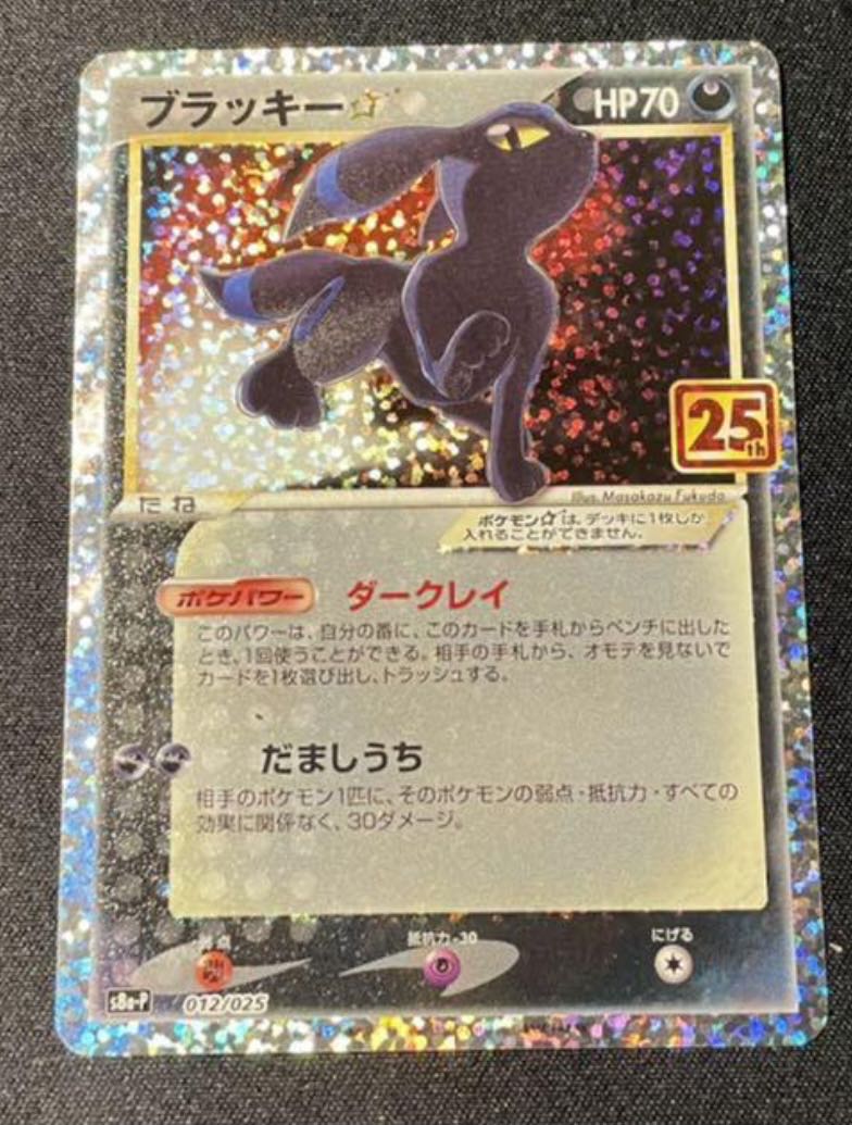 ポケカ ブラッキー 25th PSA10】ブラッキー25th プロモ