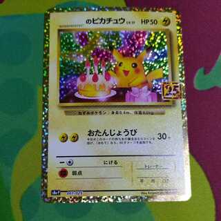 ポ*き様 バースデイピカチュウ PSA 10 25周年記念 ポケモンカード _の