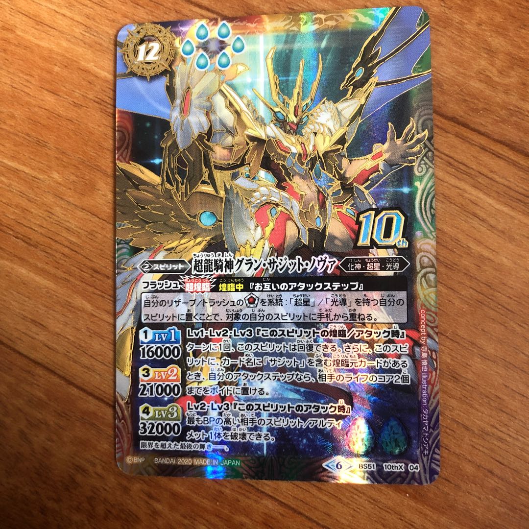 バトルスピリッツ 超龍輝神グラン・サジット・ノヴァ シリアル 未開封