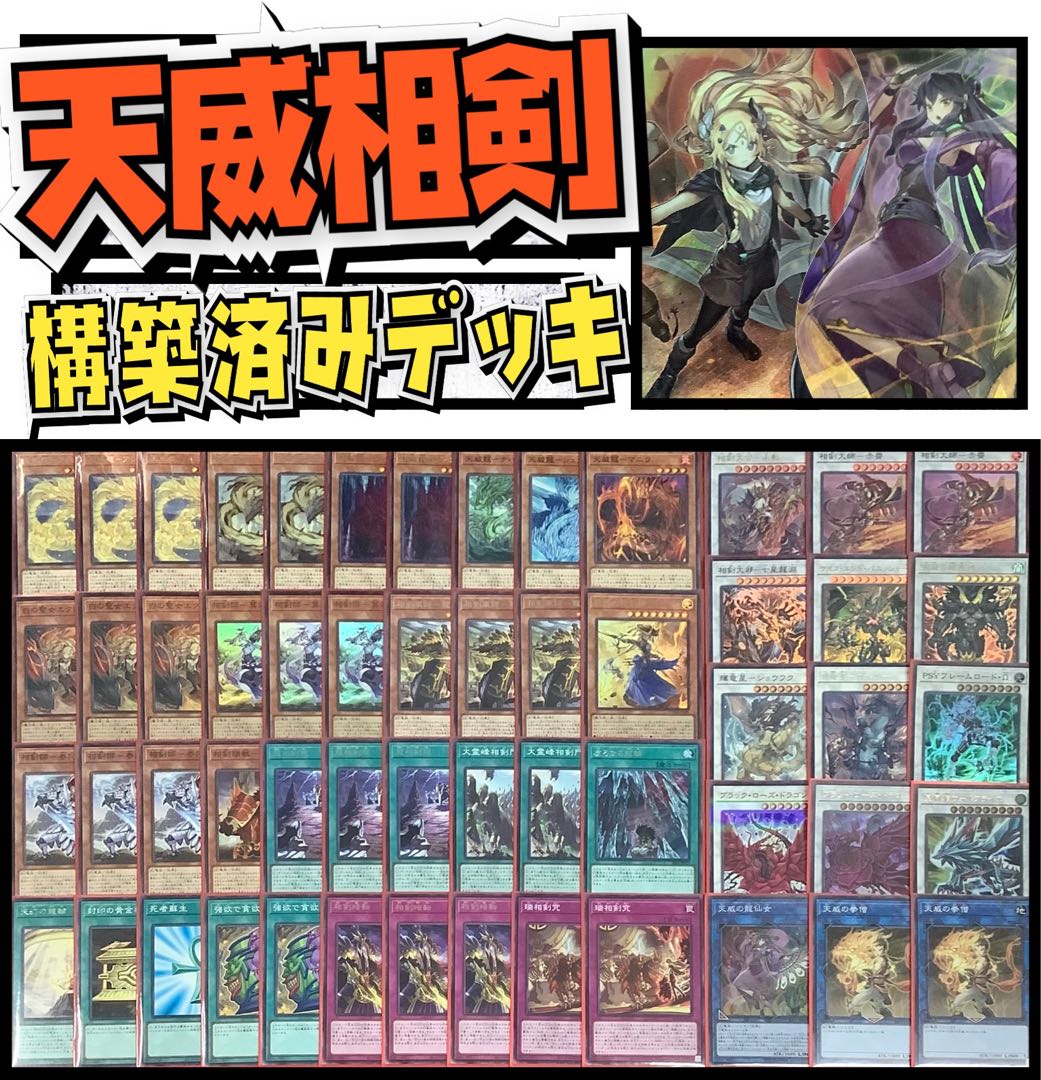 遊戯王 天威相剣デッキ 遊戯王 相剣