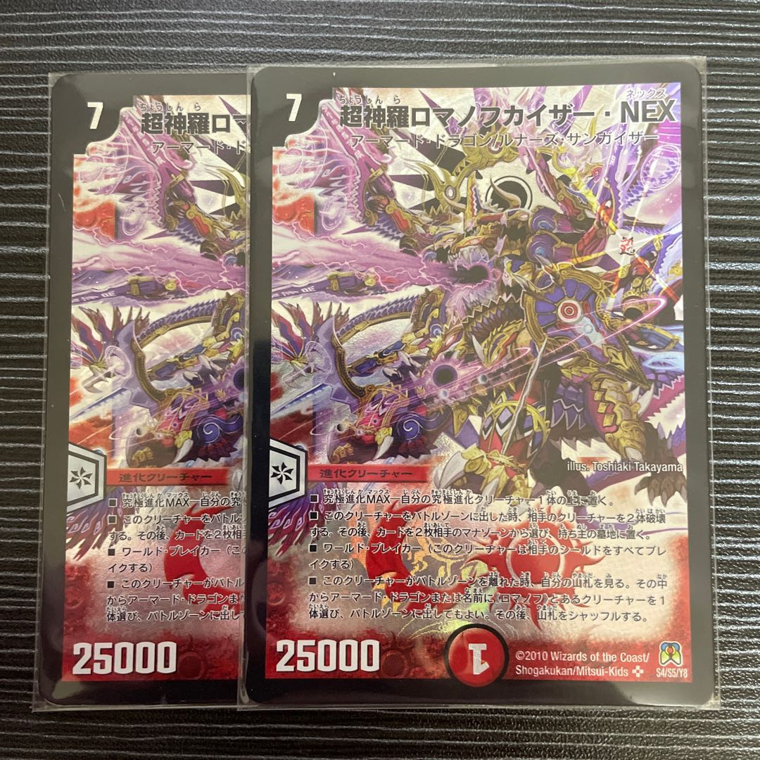 超神羅ロマノフカイザーnex 4枚 超神羅ロマノフカイザー・NEX(DM35 S4