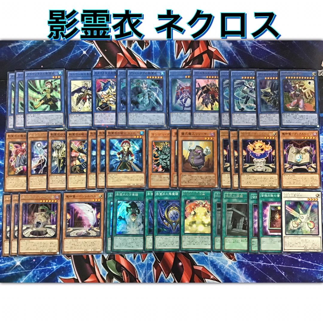 全種類搭載構築デッキ 【影霊衣】ネクロス 魔神儀 1枚の通販 かしこま