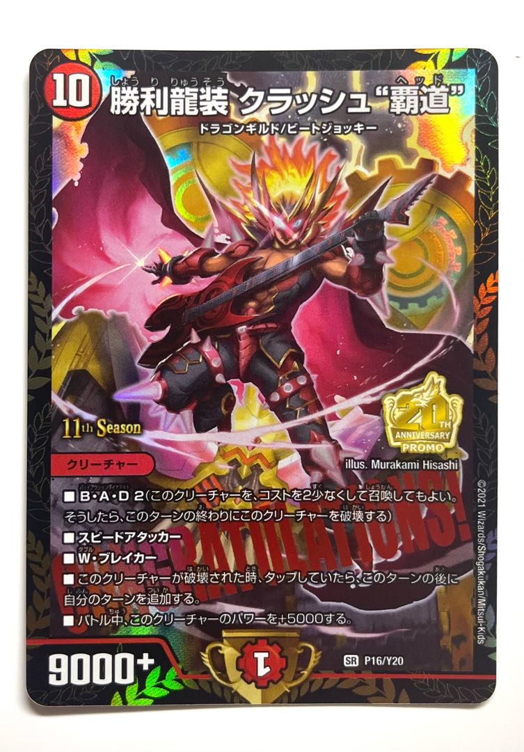 勝利龍装 クラッシュ覇道 プロモ 勝利龍装 クラッシュ覇道 ヘッド cs