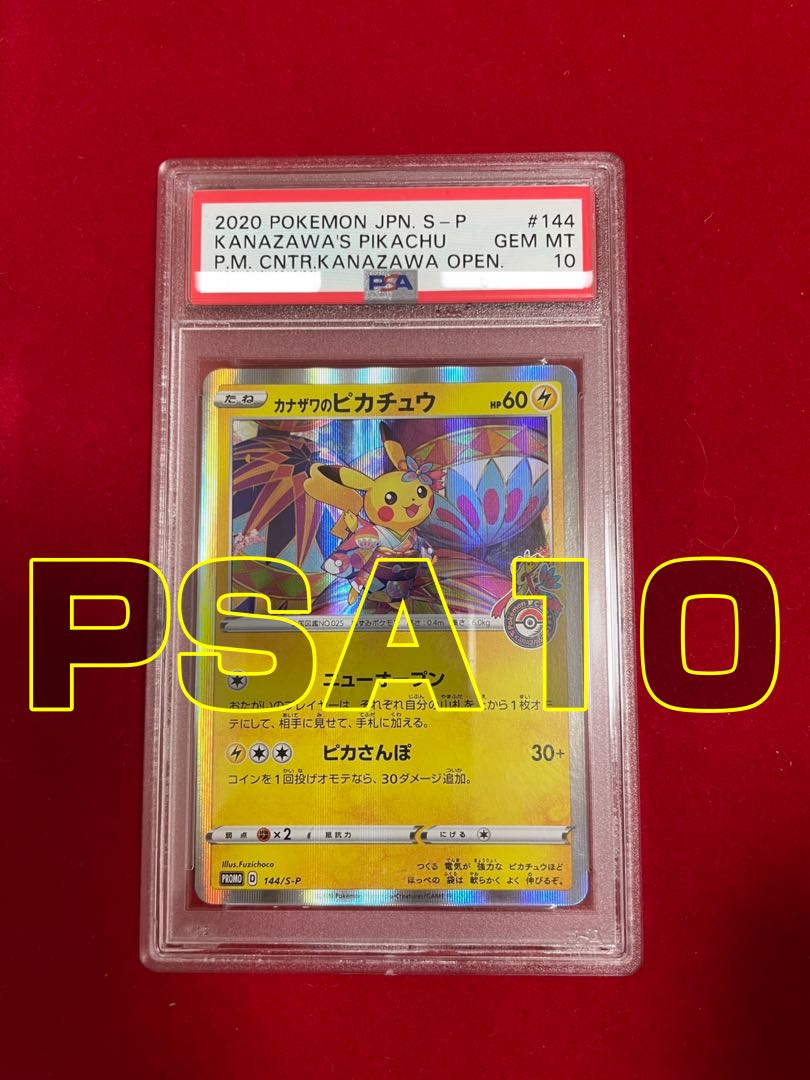 販売済み ポケモンカードゲーム カナザワのピカチュウ PSA10 PSA10