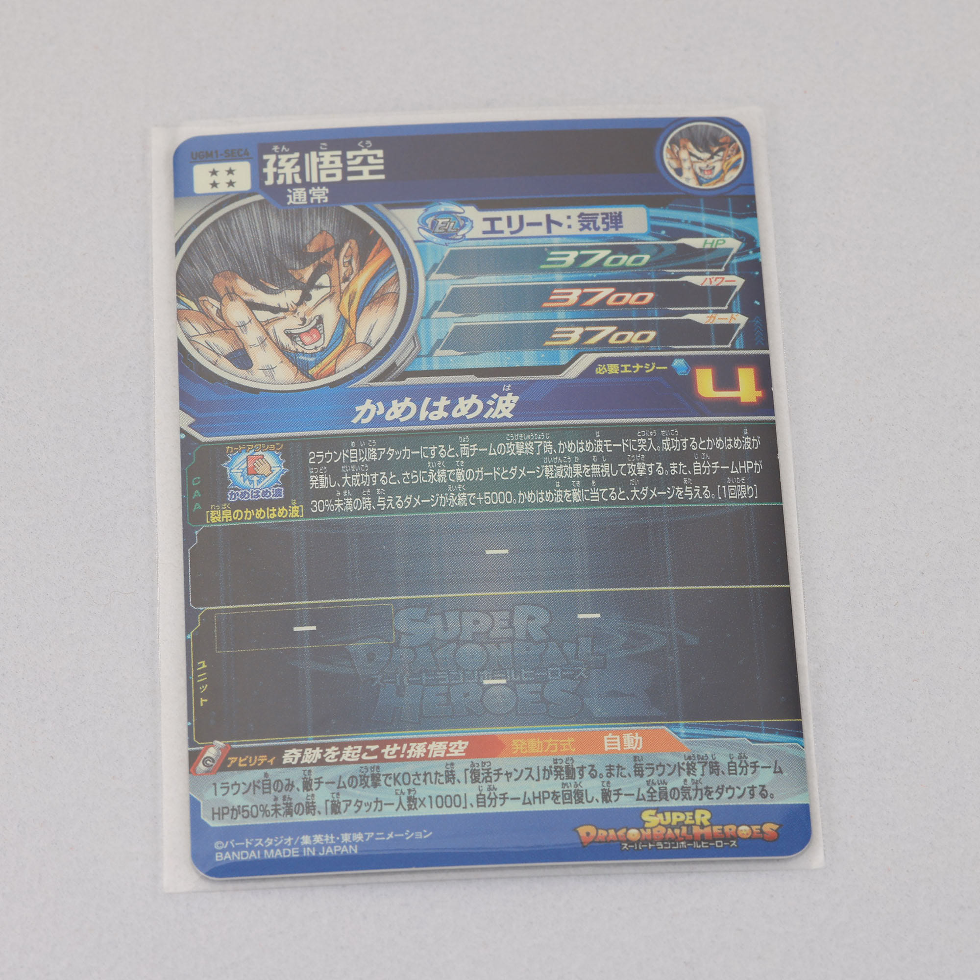 スーパードラゴンボールヒーローズ シリアル番号入り 孫悟空 SDBH UGM1