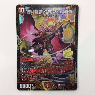 クラッシュ覇道 プロモ クラッシュヘッド CS 勝利龍装 クラッシュ覇道