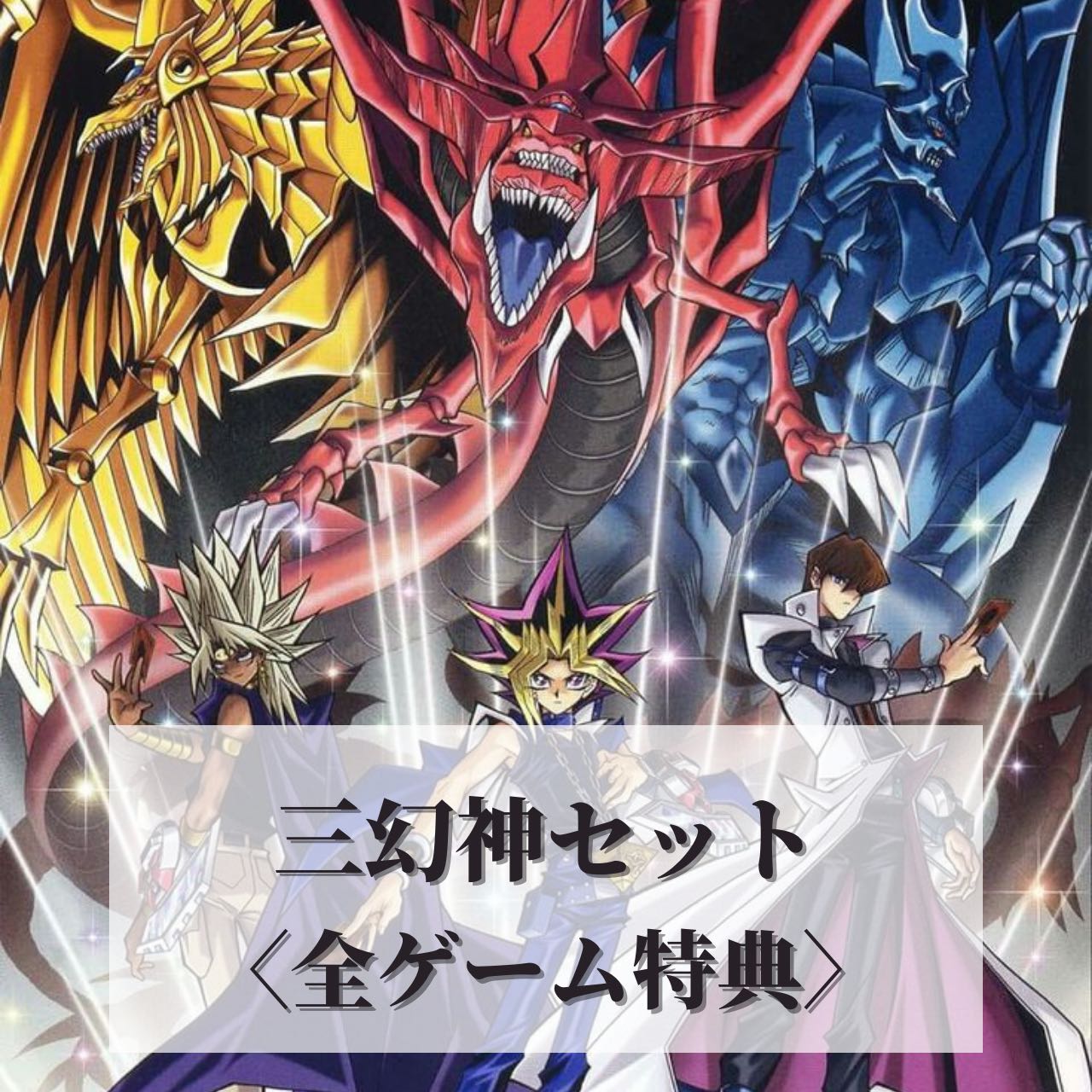 遊戯王 オシリスの天空竜 オベリスクの巨神兵 ラーの翼神竜 1枚の通販