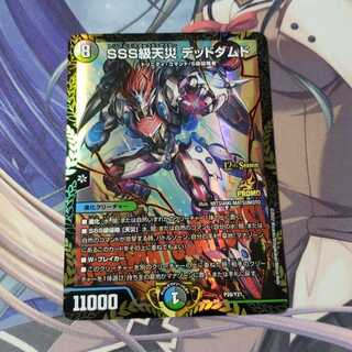 ま*)様 SSS級天災 デッドダムド CSプロモ デュエルマスターズ SSS級