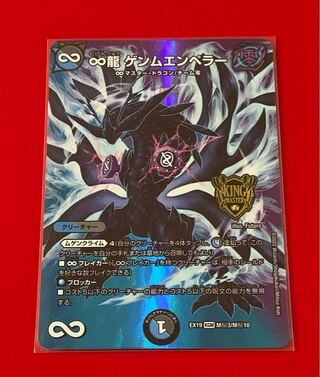 ゲンムエンペラーシークレット シークレット】∞龍 ゲンムエンペラー