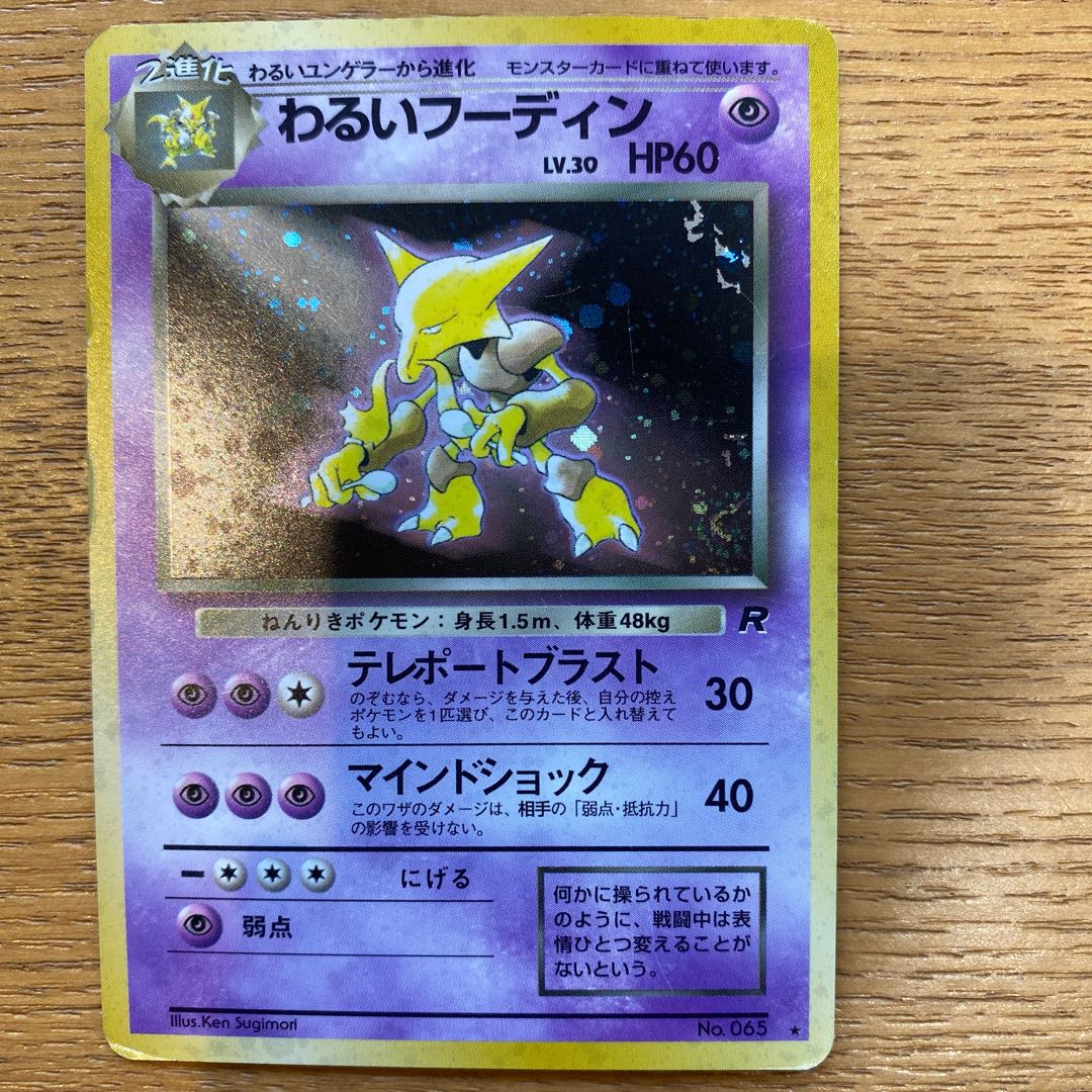 旧裏 ポケモンカード フーディン 第1弾拡張パック フーディンex