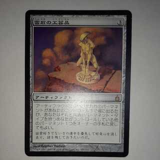 雲石の工芸品/Cloudstone Curio RAV日本語foil MTG 雲石の工芸品 日本