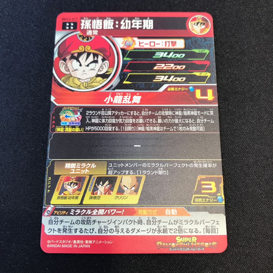 孫悟飯幼年期 BM12-017 1枚の通販 遊ING熊本上通り店（313196832） | magi