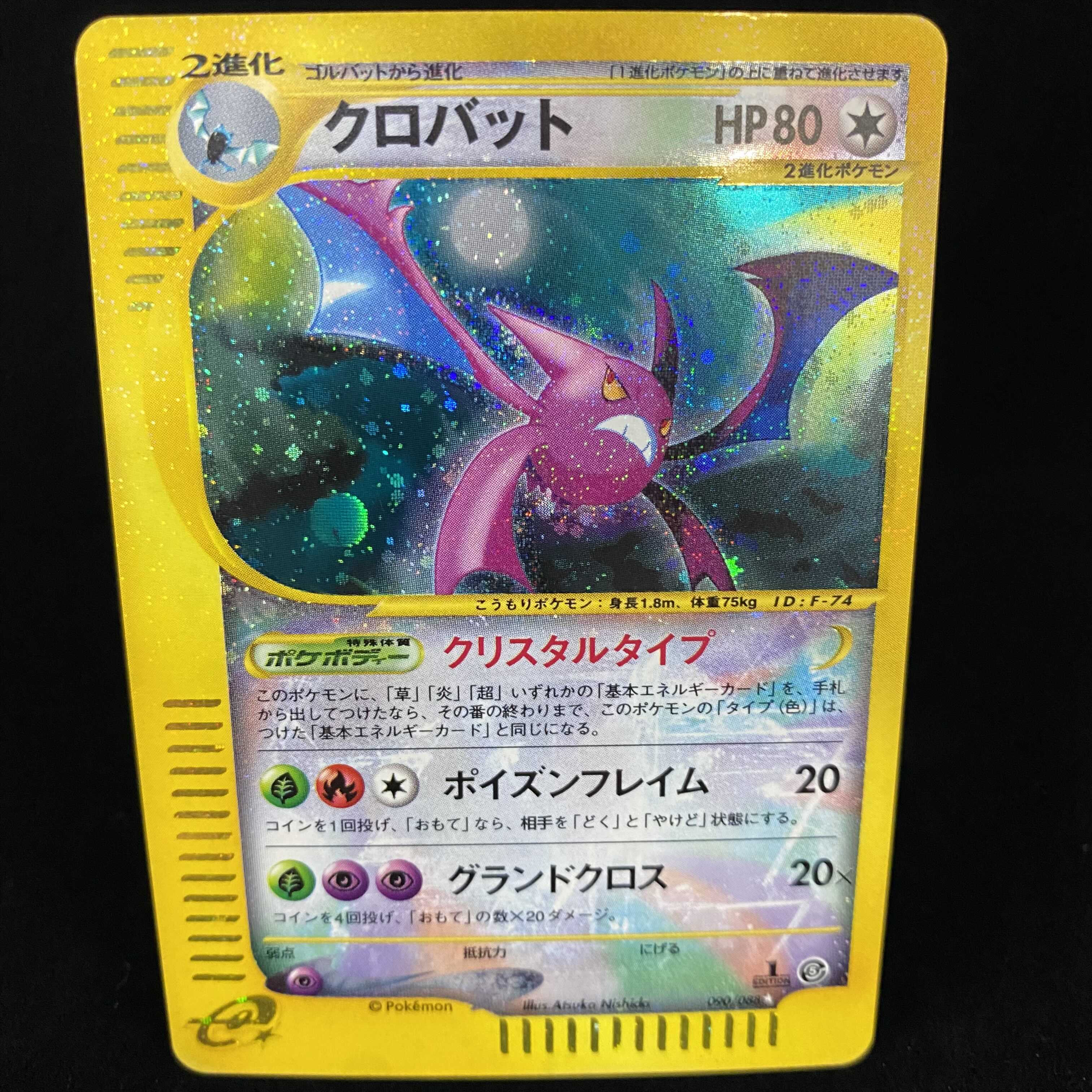 ポケモンカードゲームeカード クロバット クリスタルタイプ 当時物