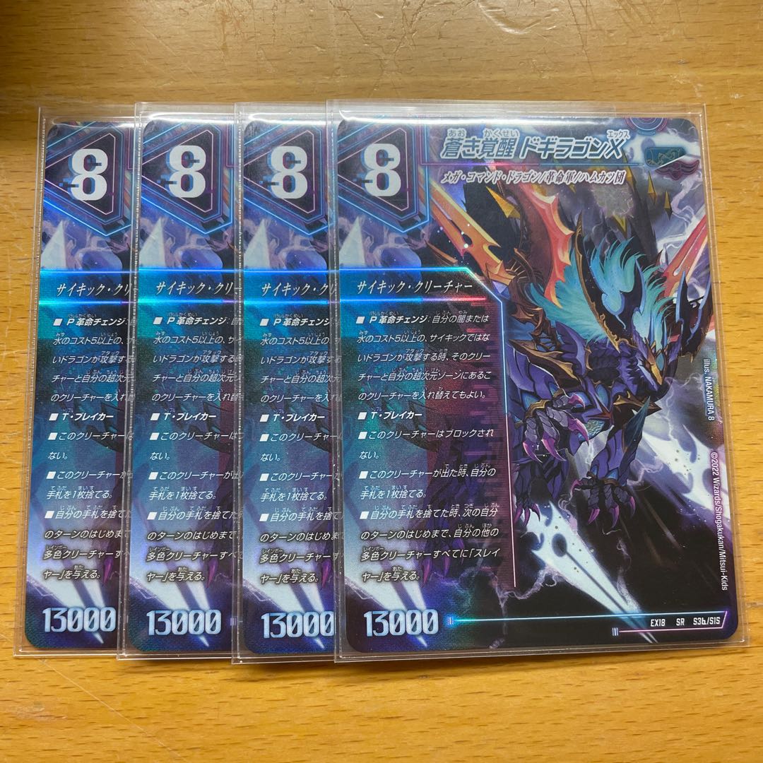 轟く覚醒レッドゾーンバスター/蒼き覚醒ドギラゴンX 4枚セット 神