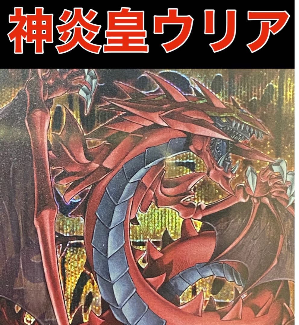 遊戯王 神炎皇ウリア デッキ ウリア スリーブ 装着(2重スリーブ) 1枚の