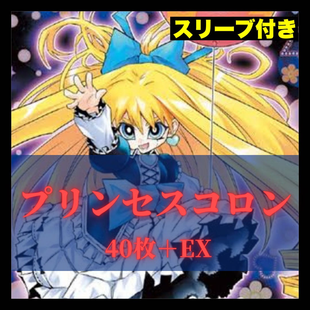 遊戯王 プリンセスコロン ドールモンスターデッキ 1枚の通販