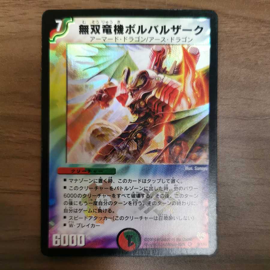 PSA10 デュエマ 無双竜機ボルバルザーク 初期版 初期】無双竜機