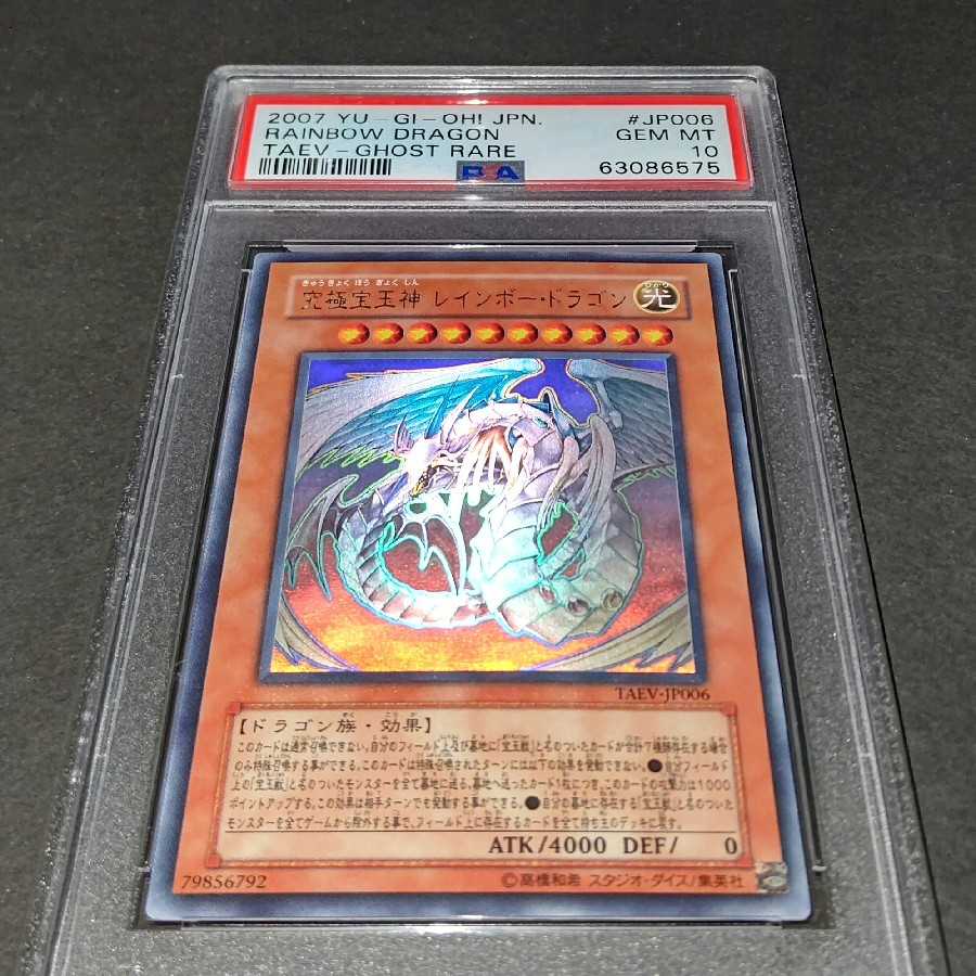 PSA10 究極宝玉神 レインボー・ドラゴン ホログラフィックの通販