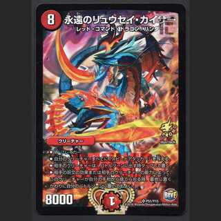 永遠のリュウセイカイザー プロモ 永遠のリュウセイ・カイザー【ニア