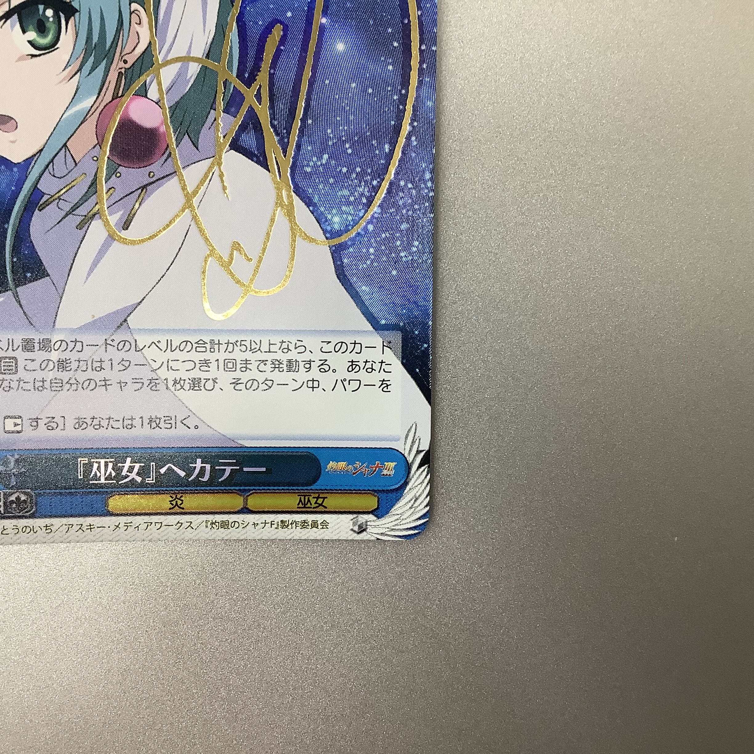 巫女ヘカテー(サイン)(SS/WE15-26)灼眼のシャナSPサイン