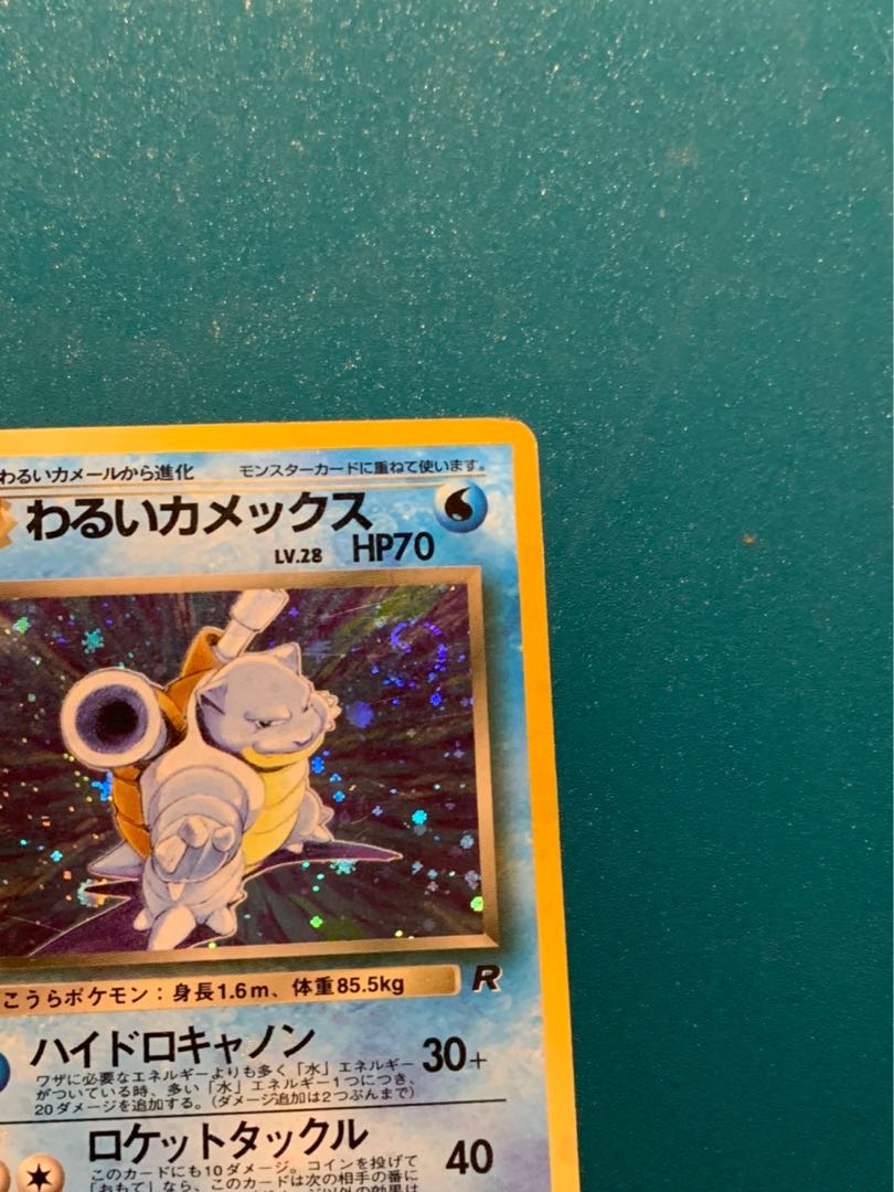 美品】 わるいカメックス 旧裏 ポケモンカード わるいカメックス psa9