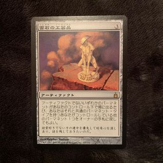 即決可能・送料無料】MTG 雲石の工芸品 即決可能・送料無料】MTG 雲石の