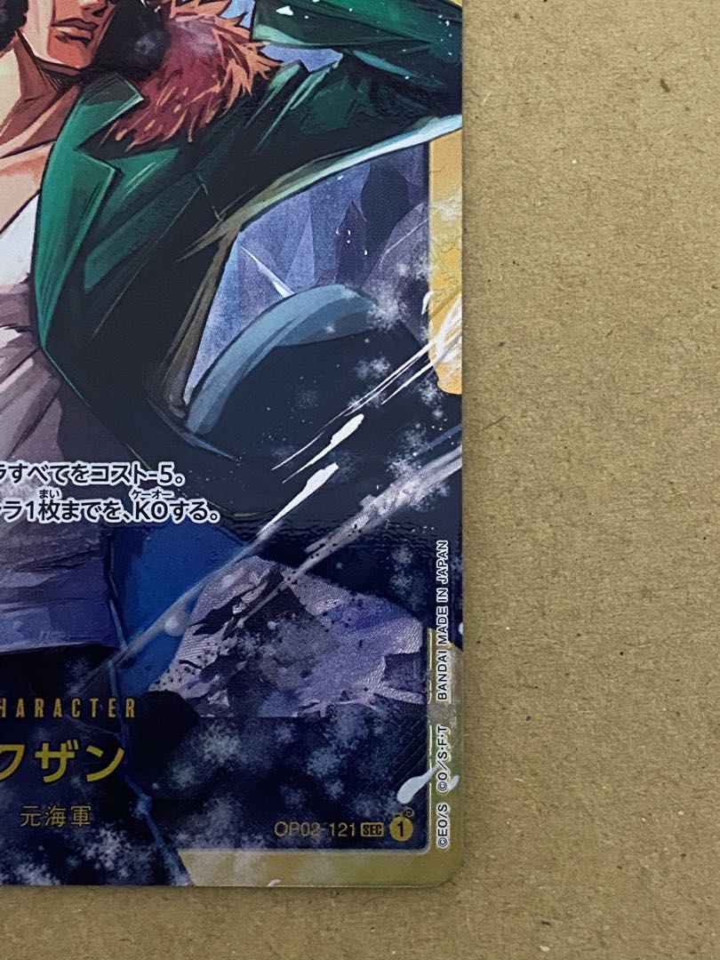 クザン sec OP02-121 シークレット 青雉 ONE PIECE カードゲーム 頂上