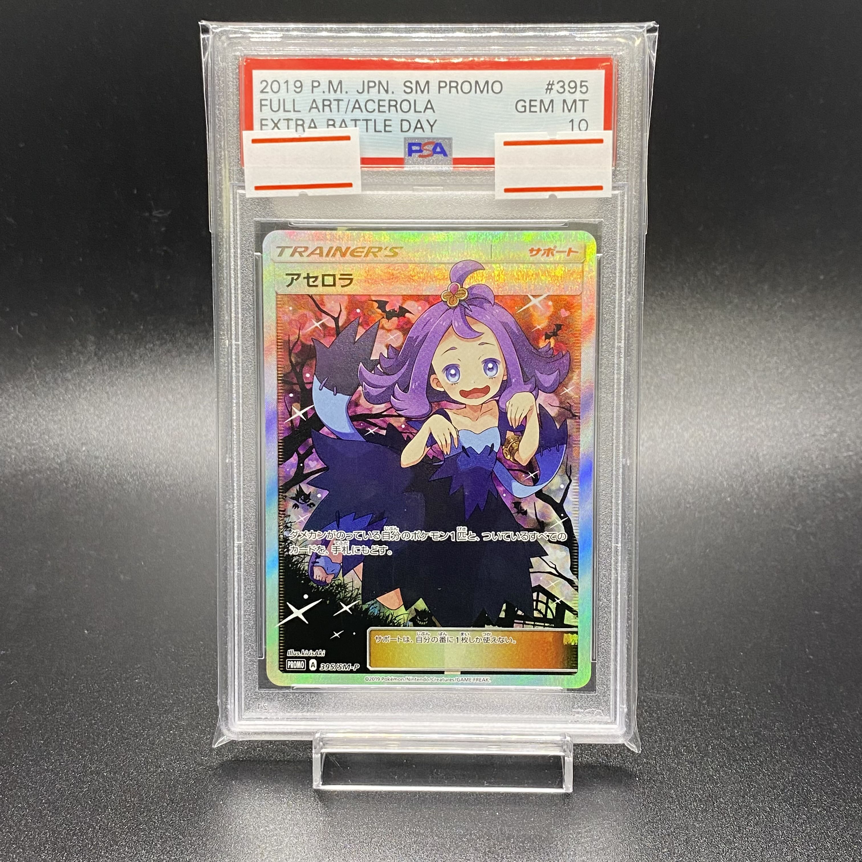 アセロラtr psa10 PSA10 アセロラ エクストラバトルの日 PROMO 395/SM