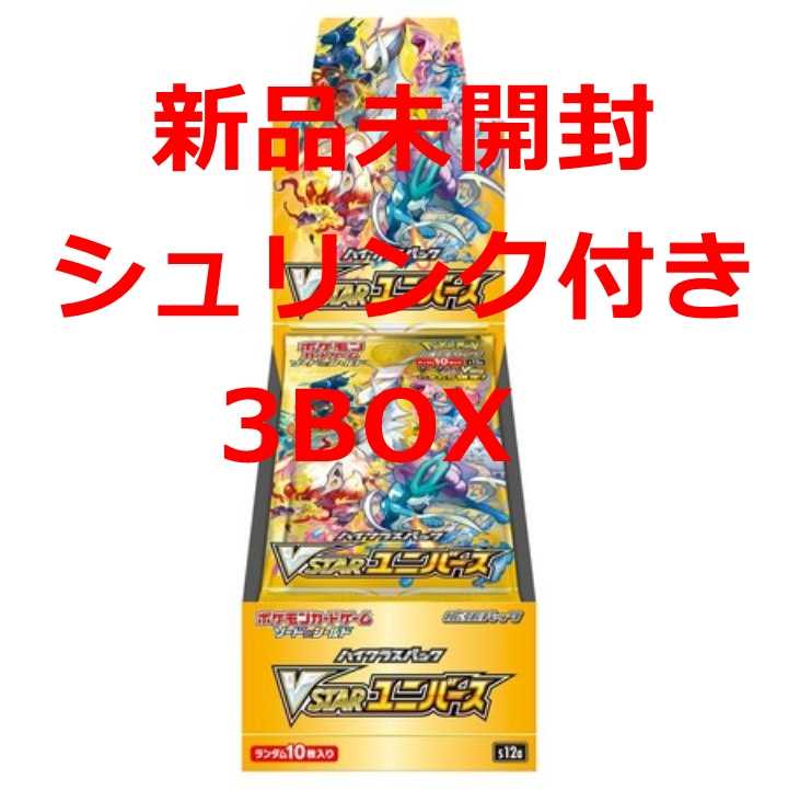 ポケモンカード VSTARユニバース 未開封 シュリンク付き 3BOX ポケモン