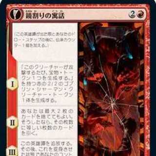 MTG《鏡割りの寓話/Fable of the Mirror-Breaker》/《キキジキの鏡像