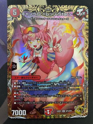 キャンベロ ＜レッゾ.Star＞(金トレジャー) 灰燼と天門の儀式