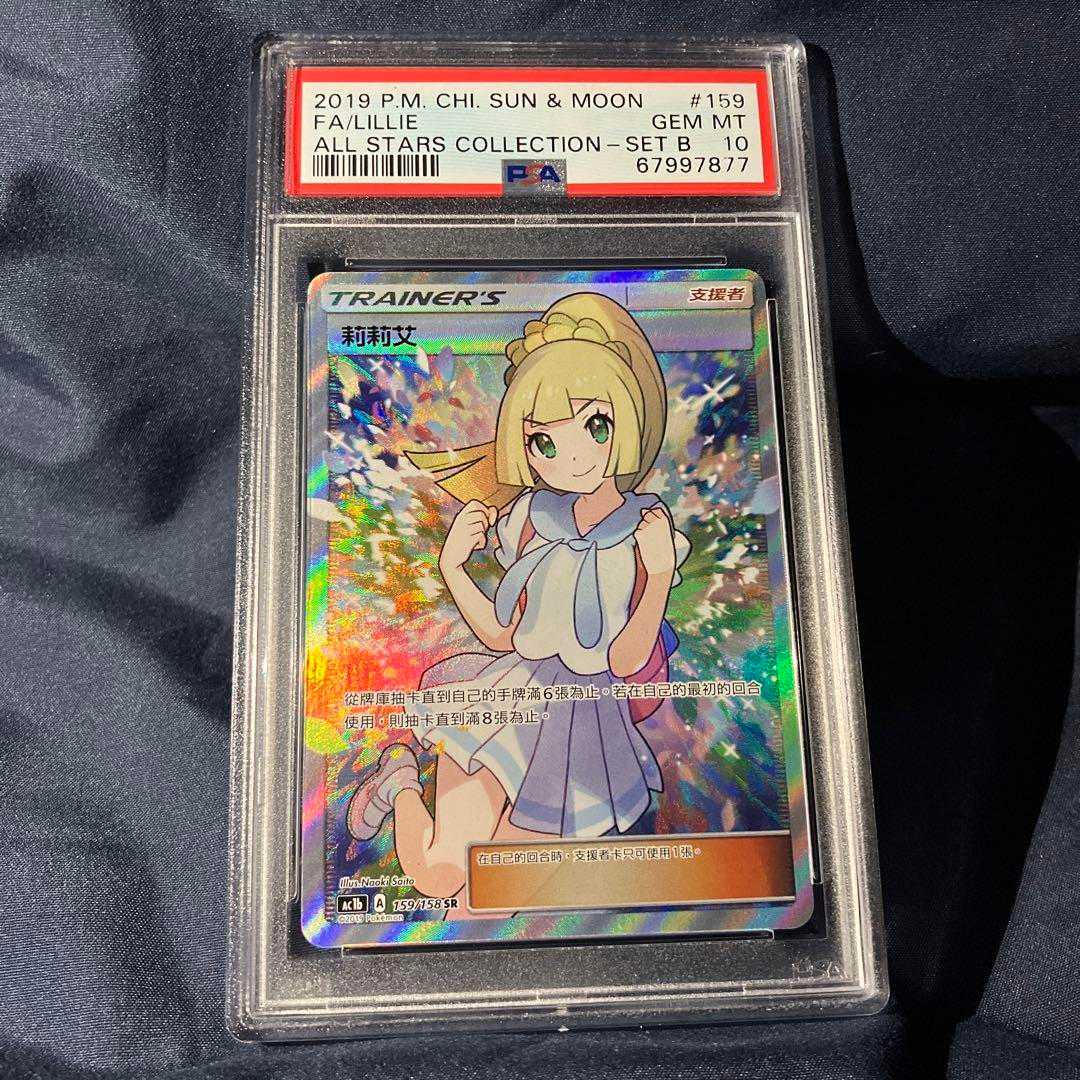 PSA10】ポケモンカード ポケカ がんばリーリエ 台湾 中国 2019年版 が